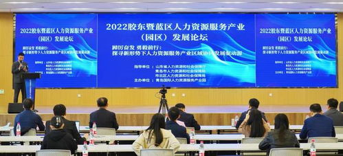 共謀人才新局，驅動產業引擎 2022膠東暨藍區人力資源服務產業園區發展論壇在青島成功舉行