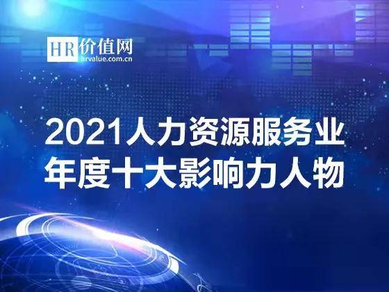 2021人力資源服務業年度十大影響力人物榮耀發布 致敬引領行業變革的先鋒力量