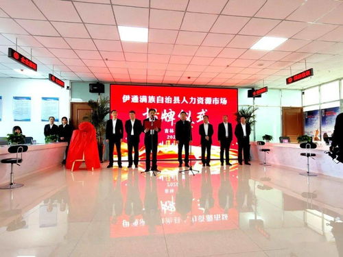 伊通人力資源市場揭牌啟航 激活人才引擎，賦能區域高質量發展